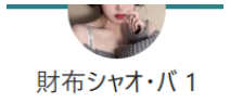 シャオバ財布